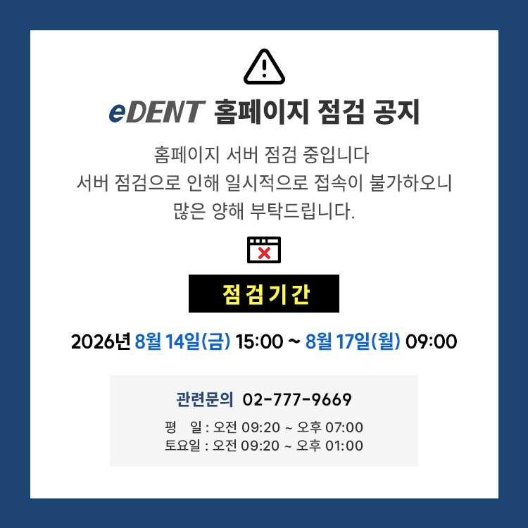 eDENT 홈페이지 점검 공지 - 점검기간 2026년 8월 14일(금) 15:00 ~ 8월 17일(월) 09:00